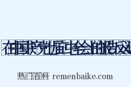 在中国共产党七届二中全会上的报告反义词是什么意思的图片